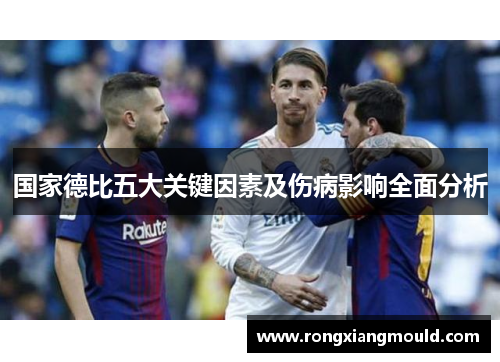 国家德比五大关键因素及伤病影响全面分析