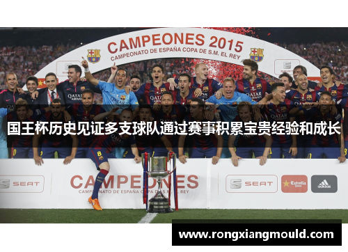 国王杯历史见证多支球队通过赛事积累宝贵经验和成长