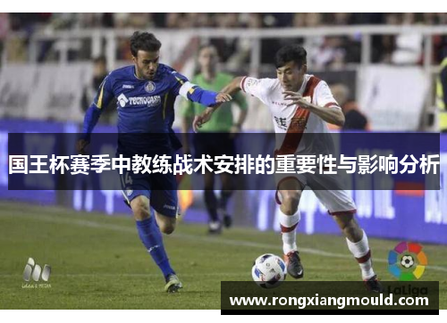 国王杯赛季中教练战术安排的重要性与影响分析