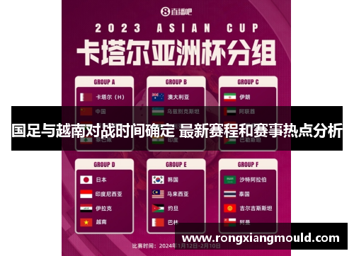 国足与越南对战时间确定 最新赛程和赛事热点分析