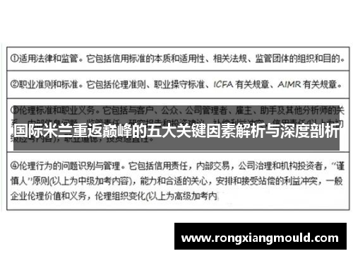 国际米兰重返巅峰的五大关键因素解析与深度剖析