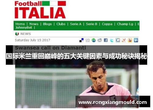 国际米兰重回巅峰的五大关键因素与成功秘诀揭秘