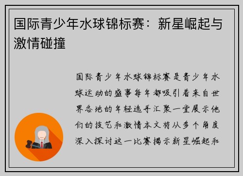 国际青少年水球锦标赛：新星崛起与激情碰撞