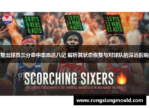 复出球员三分命中率高达八记 解析其状态恢复与对球队的深远影响