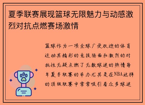 夏季联赛展现篮球无限魅力与动感激烈对抗点燃赛场激情