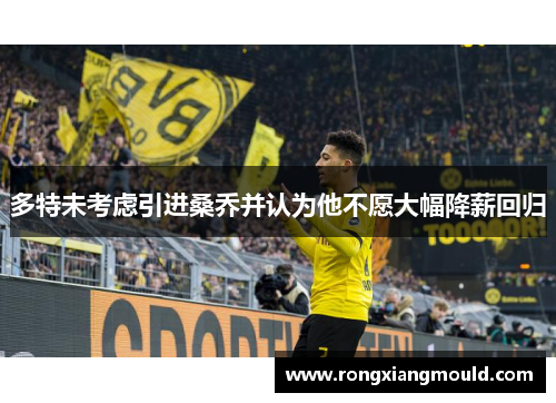 多特未考虑引进桑乔并认为他不愿大幅降薪回归
