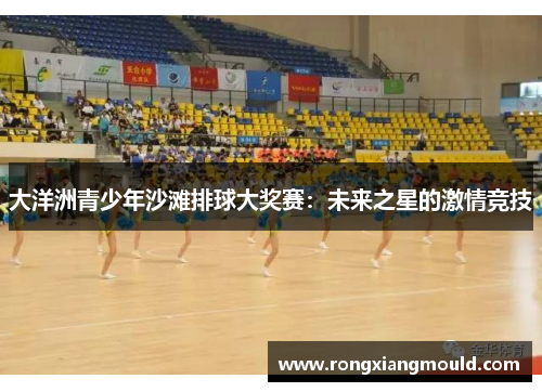 大洋洲青少年沙滩排球大奖赛：未来之星的激情竞技