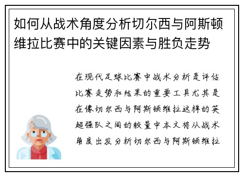如何从战术角度分析切尔西与阿斯顿维拉比赛中的关键因素与胜负走势 如何从战术角度分析切尔西与阿斯顿维拉比赛中的关键因素与胜负走势