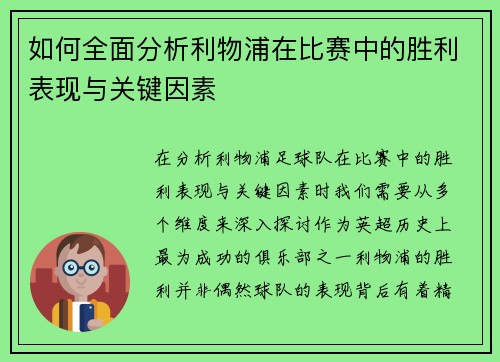 如何全面分析利物浦在比赛中的胜利表现与关键因素