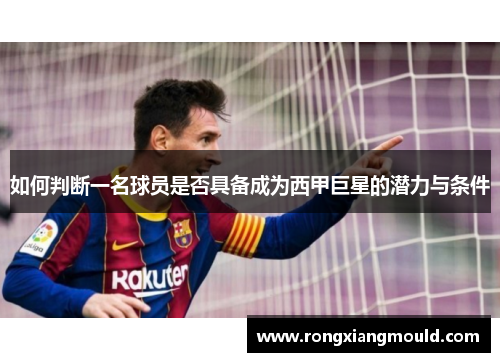 如何判断一名球员是否具备成为西甲巨星的潜力与条件
