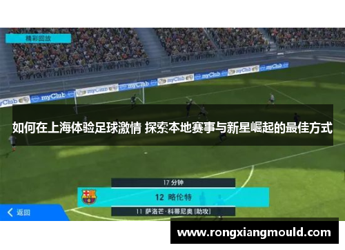 如何在上海体验足球激情 探索本地赛事与新星崛起的最佳方式