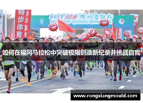 如何在福冈马拉松中突破极限创造新纪录并挑战自我
