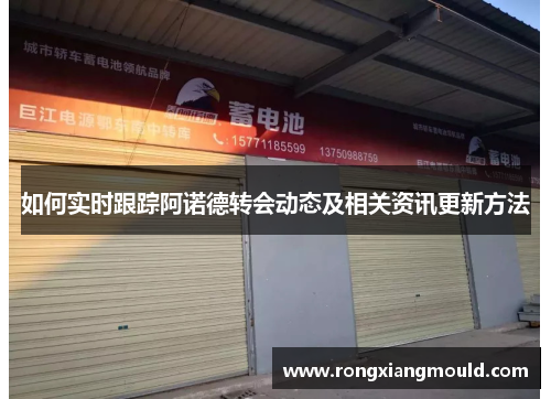 如何实时跟踪阿诺德转会动态及相关资讯更新方法