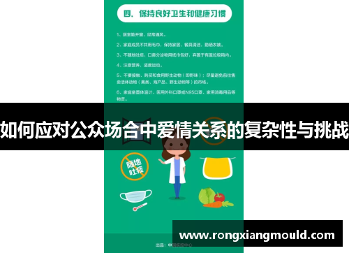 如何应对公众场合中爱情关系的复杂性与挑战