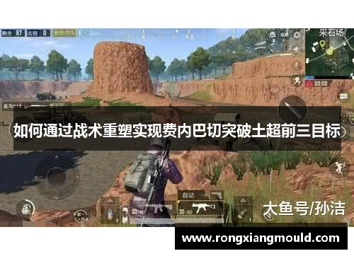 如何通过战术重塑实现费内巴切突破土超前三目标