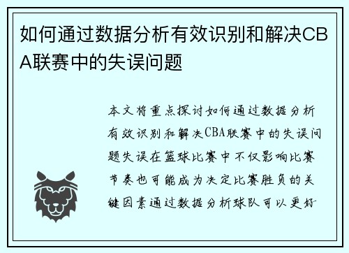 如何通过数据分析有效识别和解决CBA联赛中的失误问题